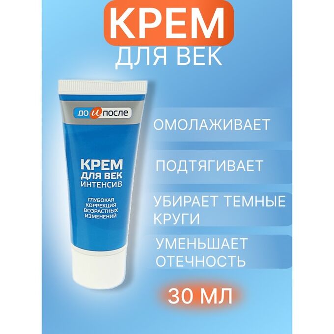 Крем интенсив до и после отзывы Крем для век "До и После" Интенсив, 30 мл ☑ ︎Антивозрастной уход. Крема и сыворот