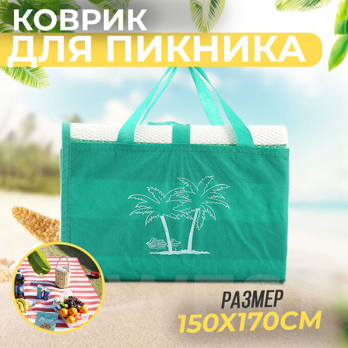 Premium Пляжный коврик-сумка &quot;Вытряхайка&quot;, складной, 150 x 170 см