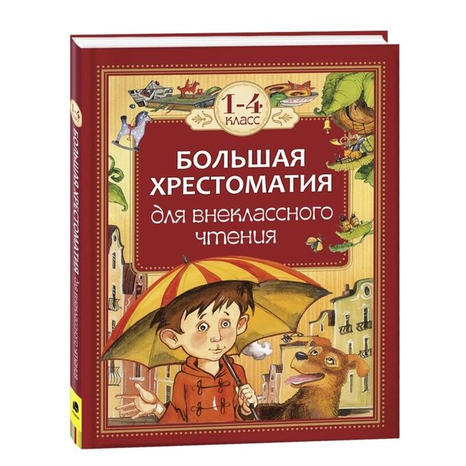 Росмэн Большая хрестоматия для внеклассного чтения, 1-4 класс