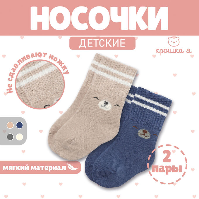 Носки детские махровые Крошка Я Basic Line, 2 пары, 6-12 мес., бежевый/синий