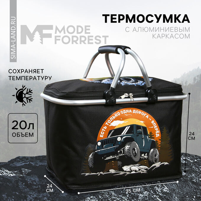MODE FORREST Термосумка с каркасом «Вперёд», 20 л