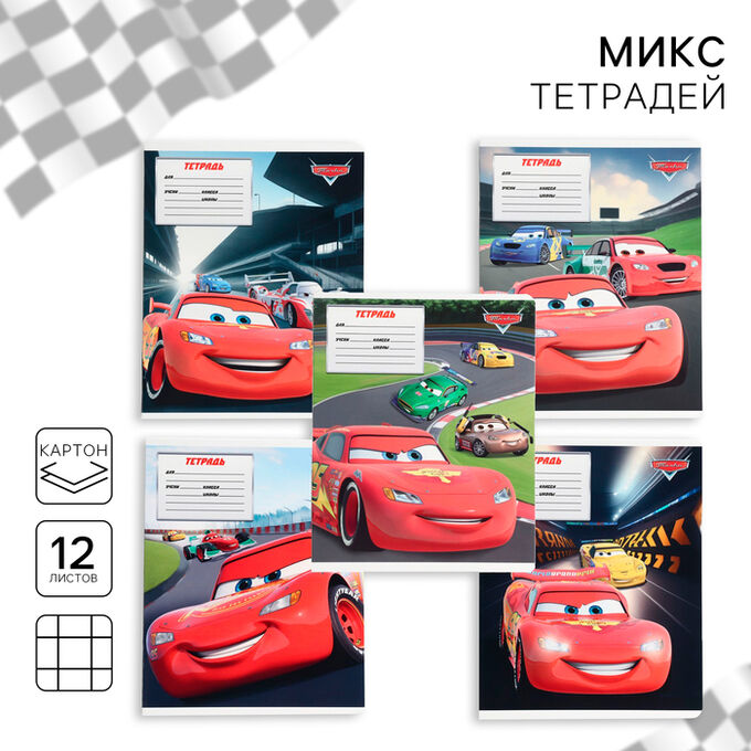 Disney Тетрадь в клетку 12 листов, 5 видов МИКС, обложка мелованный картон, «Тачки»