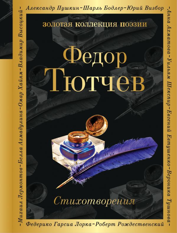 Эксмо Тютчев Ф.И. Стихотворения