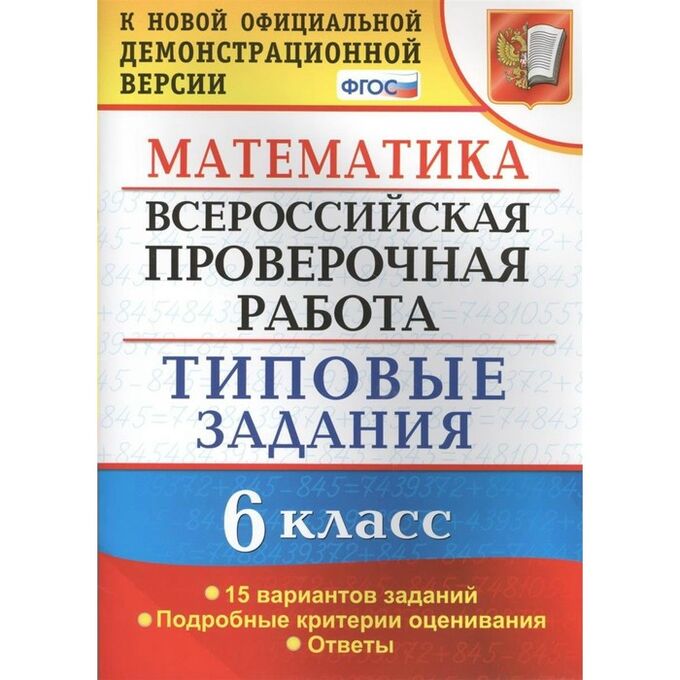 Математика впр типовые задание