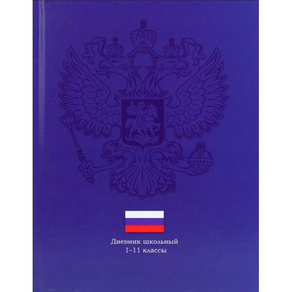 Дневник 1-11 класс (твердая обложка) &quot;ГЕРБ НА ТЁМНО-СИНЕМ&quot; Д40-3429 Проф-Пресс