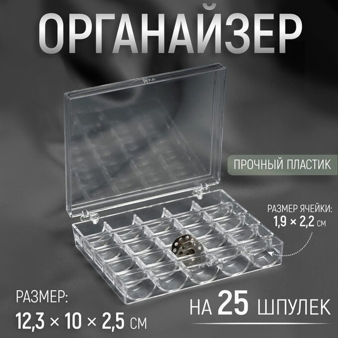 Арт Узор Органайзер для ниток, на 25 шпулек, 12.3?10?2.5 см, прозрачный