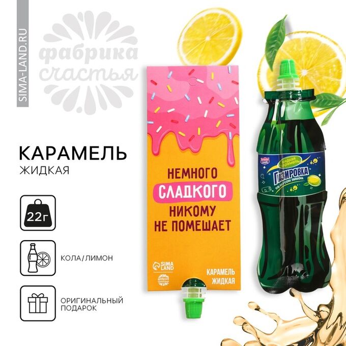 Фабрика счастья Карамель жидкая под газировку «Немножко сладкого», 22 г.