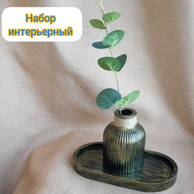 салфетки и тряпочки Набор интерьерный: ваза на поставке с цветами