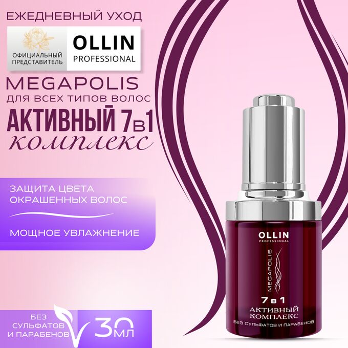OLLIN Professional OLLIN Megapolis 7 в1 Активный комплекс 30 мл. Оллин