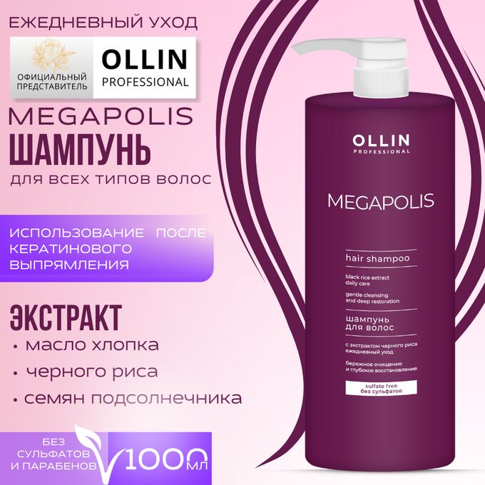 OLLIN Professional OLLIN MEGAPOLIS Шампунь для волос с экстрактом черного риса 1000мл