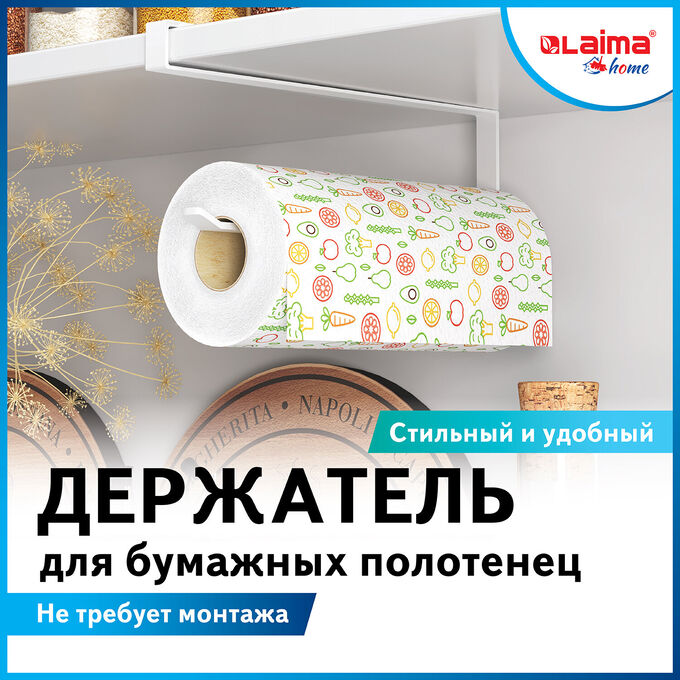 Лайма Держатель для бумажных полотенец и рулонных салфеток подвесной для шкафов и полок LAIMA HOME, 607997