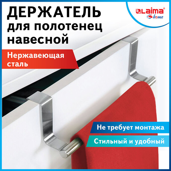 Лайма Держатель навесной вешалка для полотенец органайзер для кухни, нерж. сталь LAIMA HOME, 608003