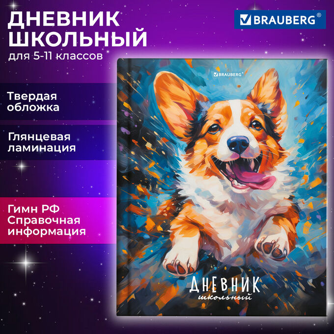 Дневник школьный 5-11 класс 48л, твердый, BRAUBERG, глянцевая ламинация, с подсказом, Милый корги, 106877
