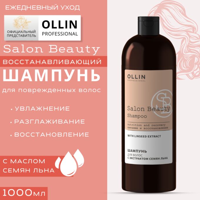 SALON BEAUTY Шампунь для волос с экстрактом семян льна 1000мл OLLIN PROFESSIONAL Оллин