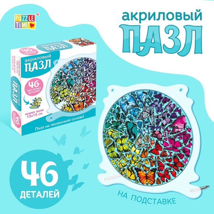 Puzzle Time Пазл творческий «Фестиваль бабочек», акриловый, 46 фигурных деталей