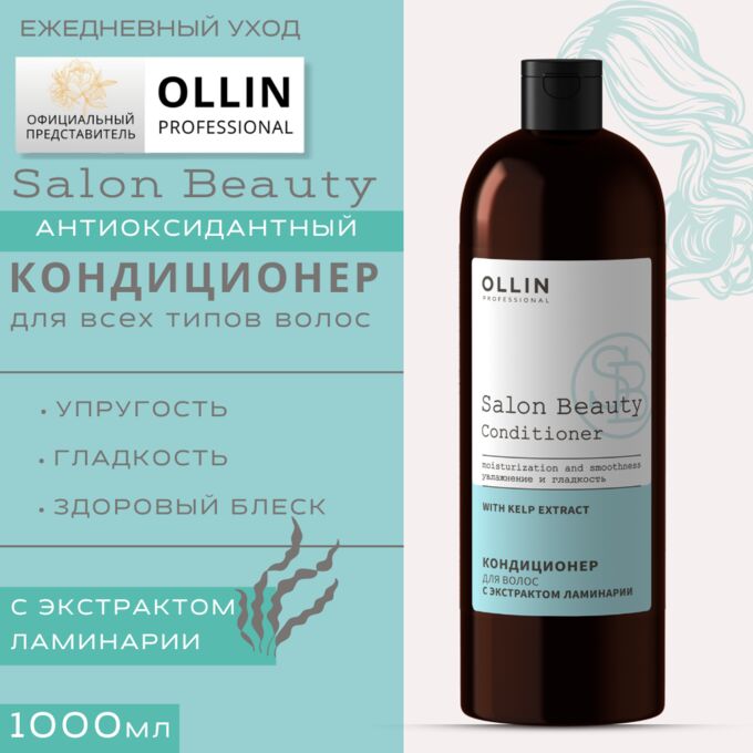 SALON BEAUTY Кондиционер для волос с экстрактом ламинарии 1000мл OLLIN PROFESSIONAL Оллин