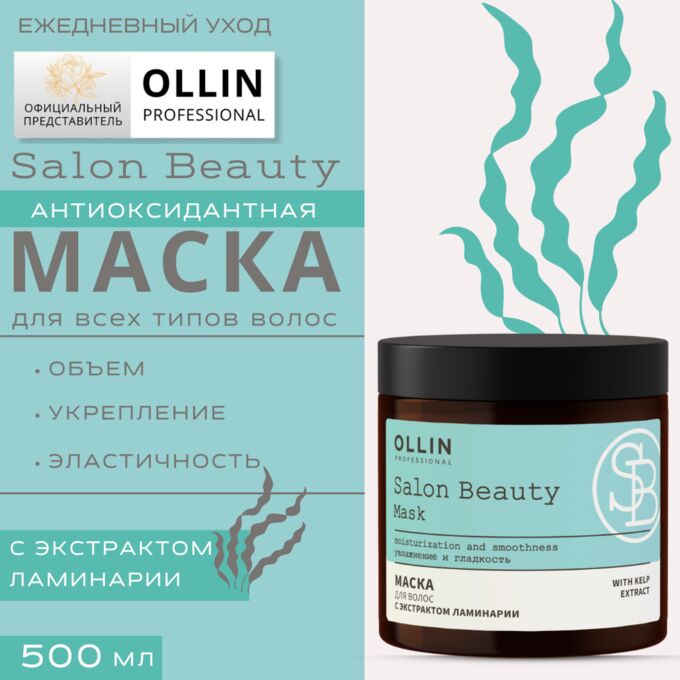 SALON BEAUTY Маска для волос с экстрактом ламинарии 500мл OLLIN PROFESSIONAL Оллин