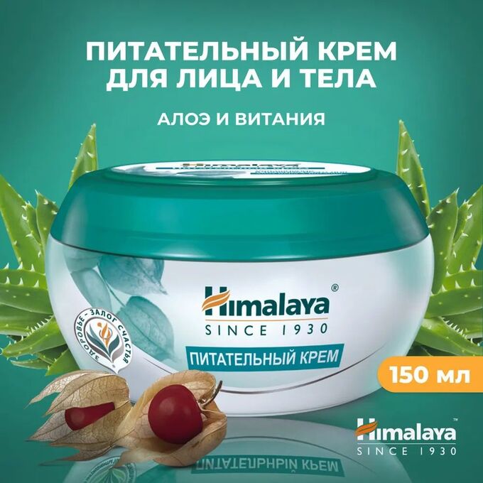 Himalaya Herbals Крем питательный увлажняющий Алоэ&amp;Витания Himalaya 150мл