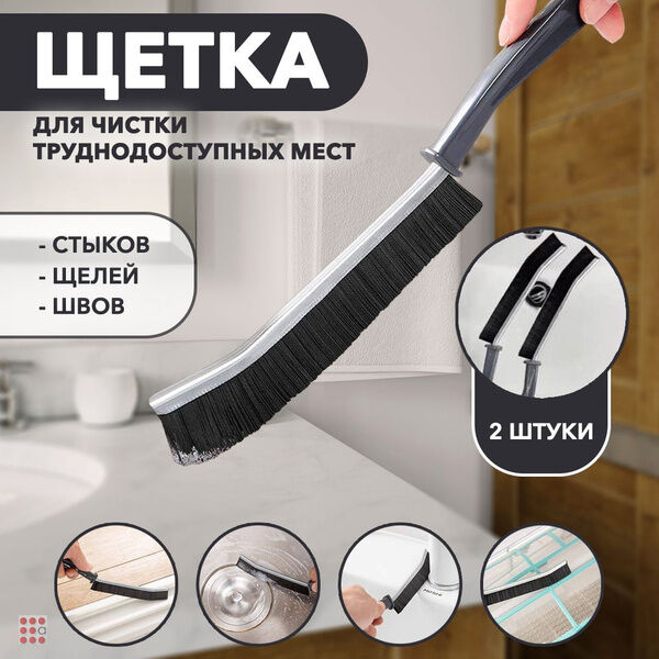 Альфа812 Щетка 2шт универсальная для уборки и чистки труднодоступных мест