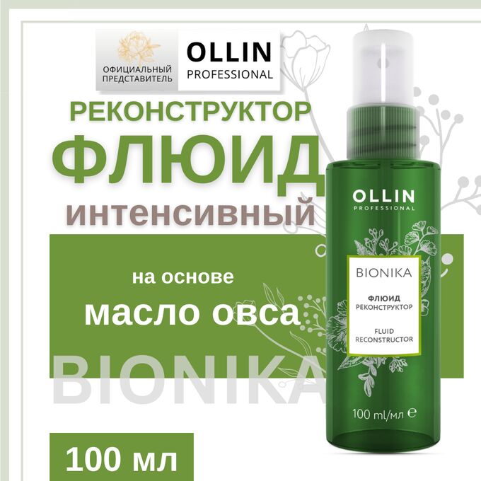 OLLIN Professional OLLIN BioNika Флюид реконструктор  100 мл. Оллин