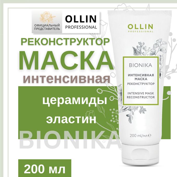 OLLIN Professional OLLIN BioNika Интенсивная маска реконструктор 200 мл Оллин
