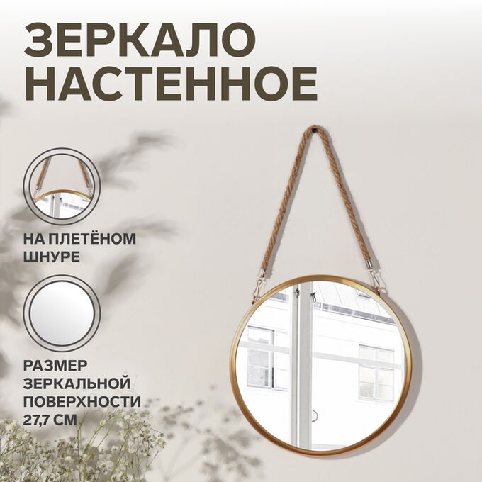 QF Зеркало настенное «Антураж», d зеркальной поверхности 27.7(±1) см, цвет золотистый