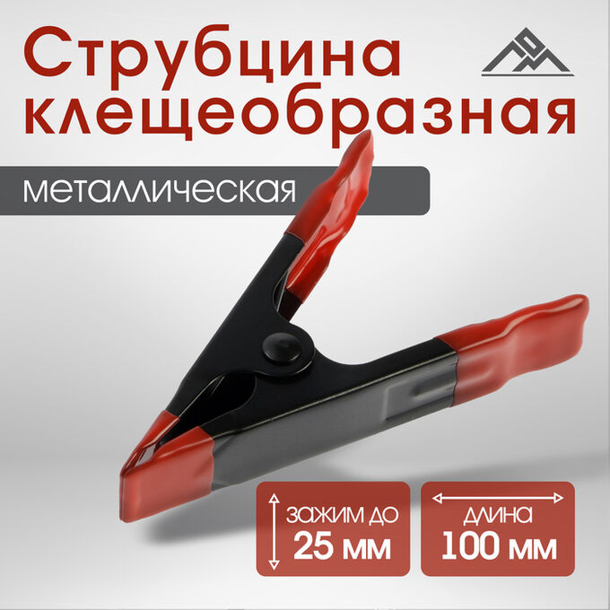 LOM Струбцина клещеобразная ЛОМ, 4&quot;, металлическая, зажим до 25 мм, 100 мм