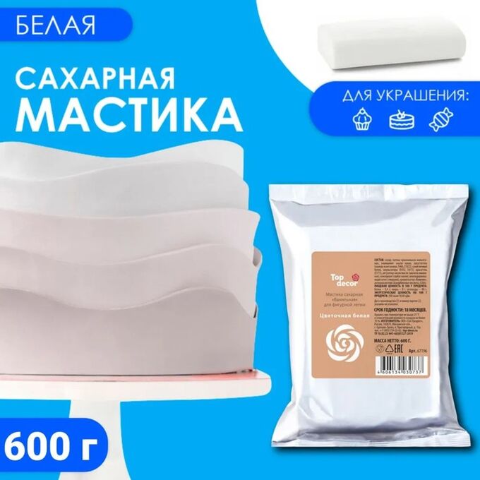 Топ Декор Мастика сахарная Ванильная (цветочная белая), 600 г
