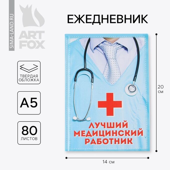 Art Fox Ежедневник А5, 80 листов в твердой обложке «Лучший медицинский работник»