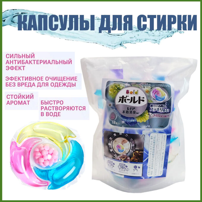 Хозяйственные товары Японские капсулы для стирки белья 4 в 1, 18 штук