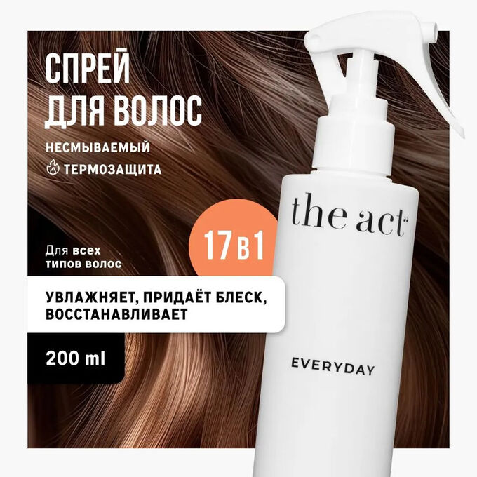 The Act labs Профессиональный термозащитный крем - спрей для ухода за волосами увлажняющий и восстанавливающий, легкое расчесывание и укладка 200 мл.