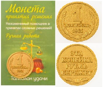 Монета Счастливая 1 копейка(в упак) цвет золото