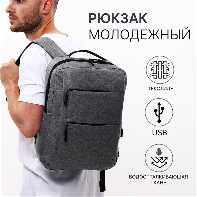 СИМА-ЛЕНД Рюкзак мужской на молнии, 4 наружных кармана, с USB, цвет серый