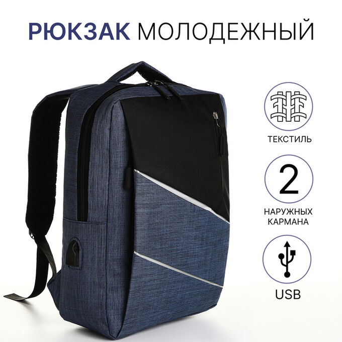 СИМА-ЛЕНД Рюкзак школьный на молнии, 2 кармана, с USB, цвет чёрный/синий