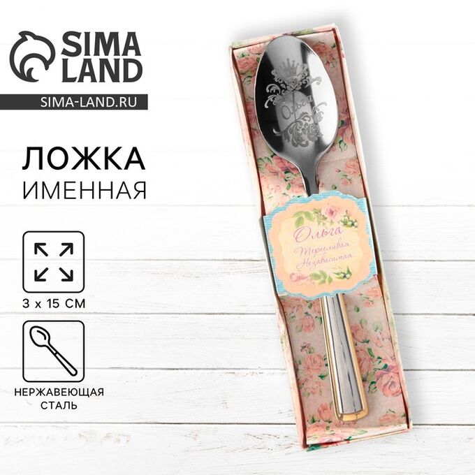 СИМА-ЛЕНД Ложка чайная с гравировкой «Ольга», в подарочной коробке, 3 х 15 см.