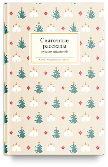 Никея Святочные рассказы русских писателей