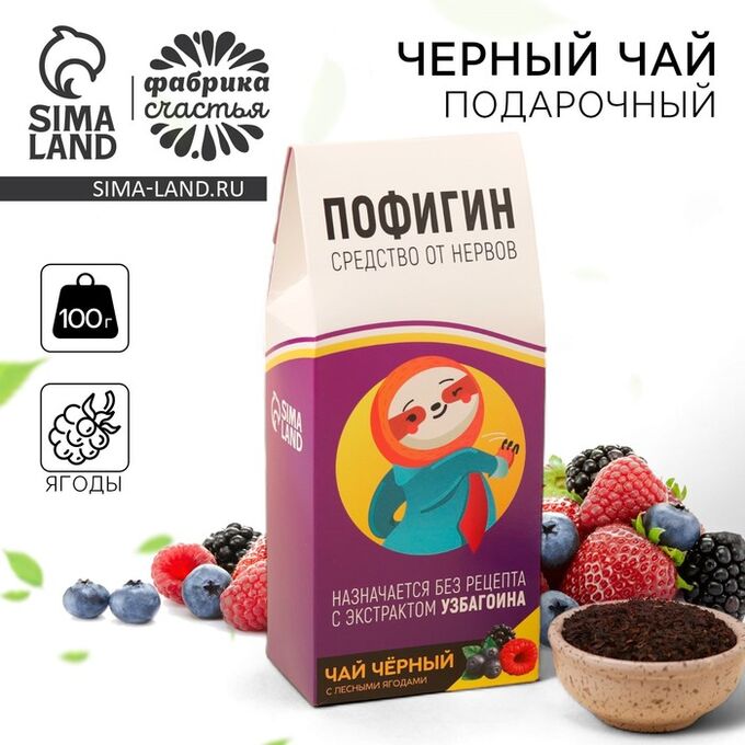 Фабрика счастья Чай чёрный «Пофигин», с ароматом лесные ягоды, 100 г.