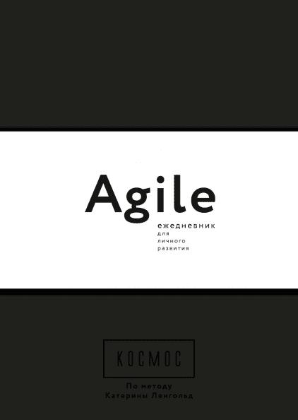 Космос. Agile-ежедневник для личного развития (черная обложк