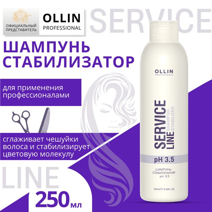 OLLIN Professional OLLIN Service Line Шампунь-стабилизатор pH3.5 250мл