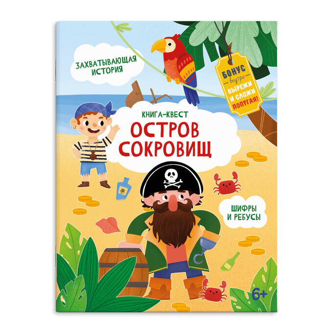 ФЕНИКС+ Книжка-картинка для детей. Серия &quot;Книга-квест&quot; ОСТРОВ СОКРОВИЩ