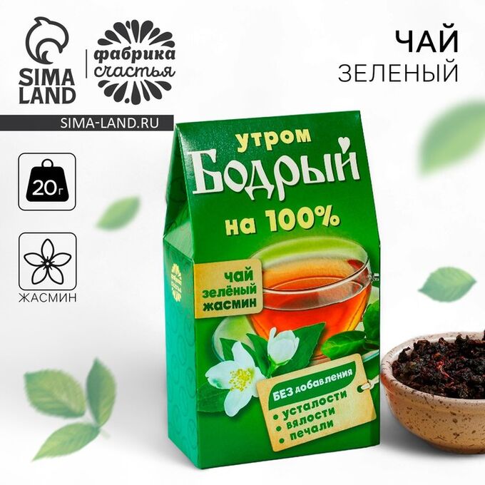 Фабрика счастья Чай зелёный «Бодрый» с жасмином, 20 г.