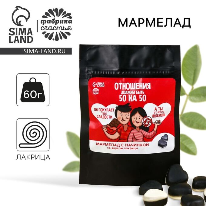 Фабрика счастья Мармелад сердце лакрица «Отношения 50/50» с начинкой, 60 г.