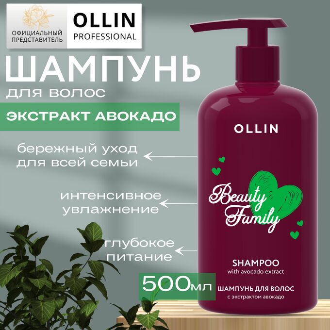 OLLIN Professional OLLIN BEAUTY FAMILY Шампунь для волос с экстрактом авокадо 500мл Оллин