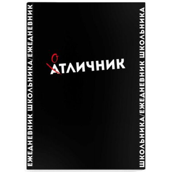 Дневник-ежедневник школьника  А5 128 стр. &quot;ФРАЗЫ С ХАРАКТЕРОМ&quot; 67616 Феникс