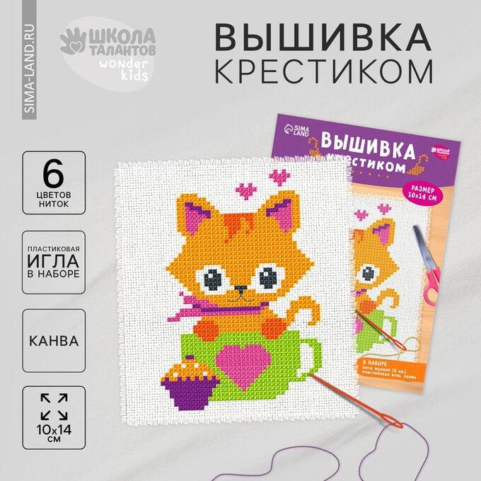 Школа талантов Вышивка крестиком для детей «Котик», набор для творчества, 14 х 10 см