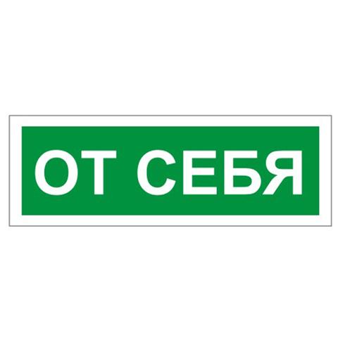 Знак вспомогательный &quot;От себя&quot;, прямоугольник 175*60мм, само