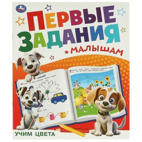 ГЕРДА Книжка Первые задания малышам &quot;Умка&quot; Учим цвета ,20*23,5 см