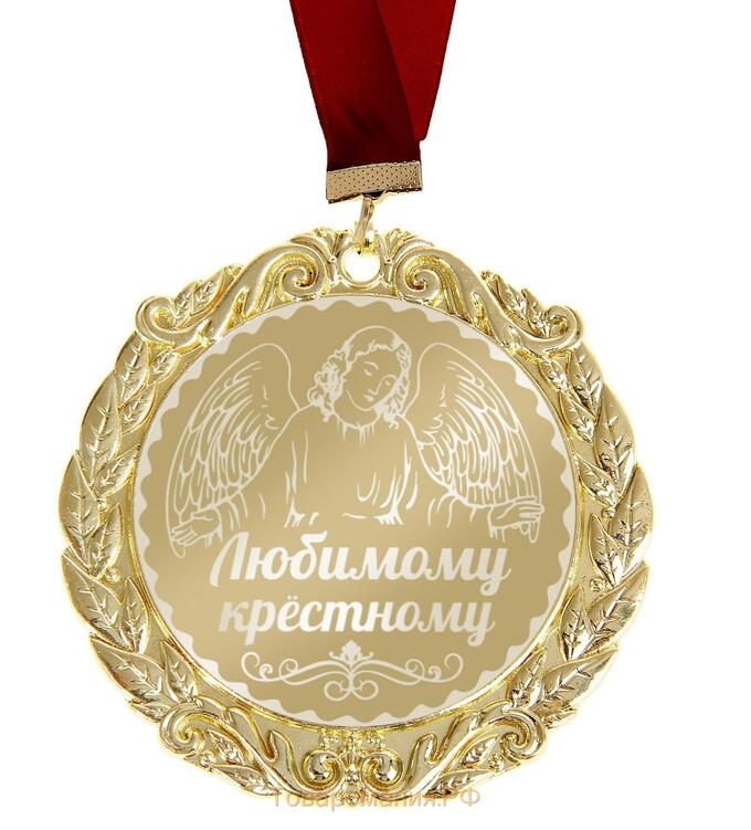 Медаль с гравировкой Комплимент "Любимому крестному"