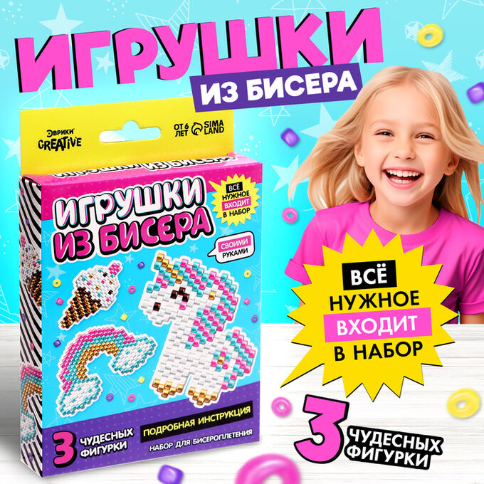 Эврики Набор бисера для творчества и рукоделия «Игрушки из бисера. Единорог», плетение своими руками, 3 фигурки