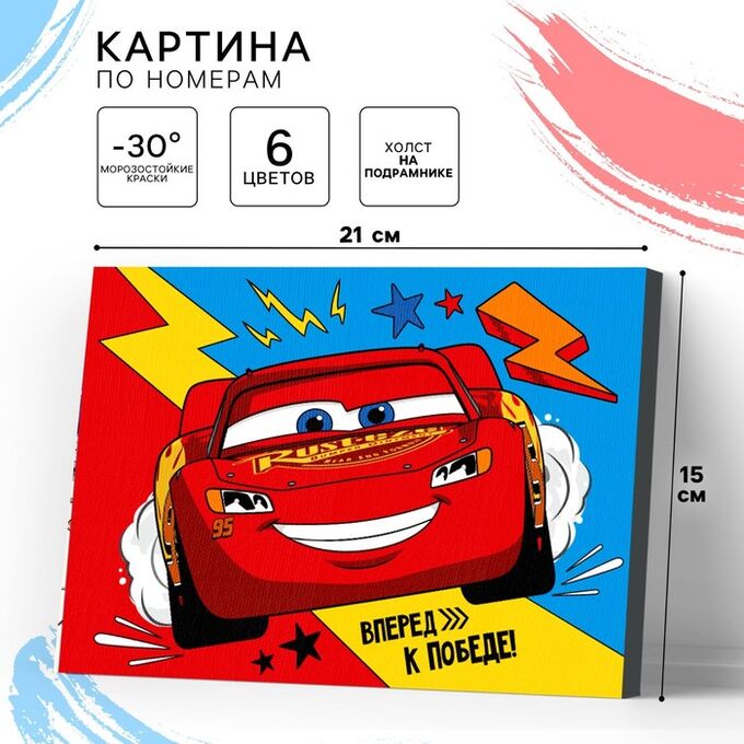 Disney Картина по номерам для детей «Молния Маккуин», 21 х 15 см, Тачки